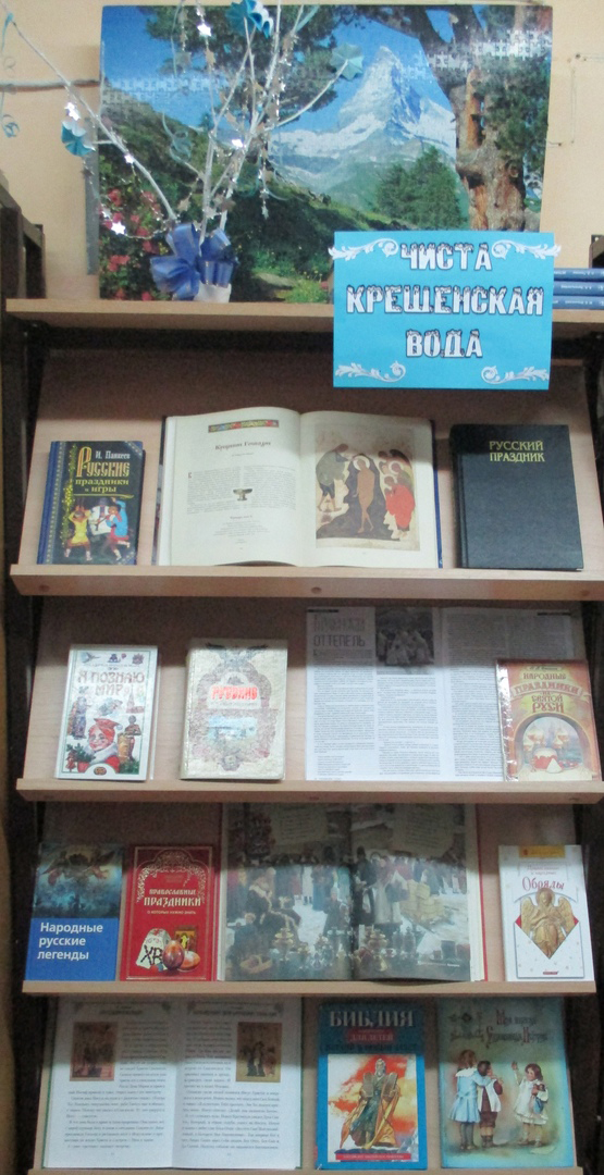 Книжная выставка «Чиста Крещенская вода»