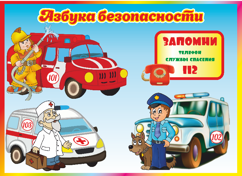Азбука безопастности