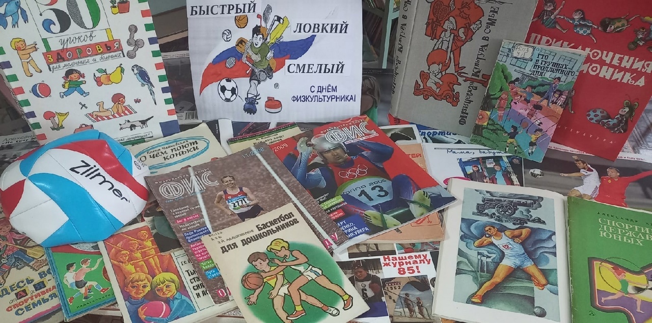 К этому дню в Городском детском филиале подготовлена настольная выставка-призыв «Быстрый, ловкий, смелый». На книжной экспозиции представлена не только литература о физкультуре, спорте, о здоровом образе жизни, но и иллюстрированные журналы «Физкультура и спорт». 