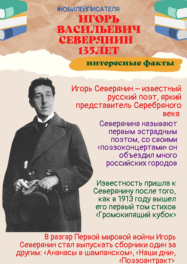 Игорь Васильевич Северянин. Досье в инфографике