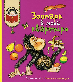 Зоопарк в моей квартире