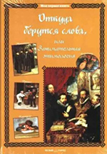 Откуда берутся слова, или Занимательная этимология