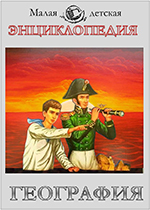 Малая детская энциклопедия. География