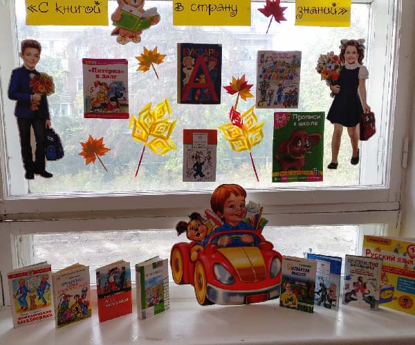 выставка-просмотр «С книгой в страну знаний».
