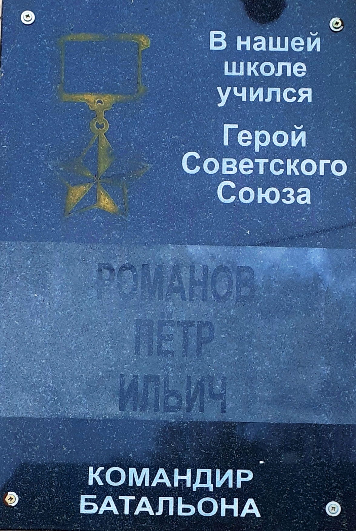 Мемориальная доска на школе где учился П.И. Романов