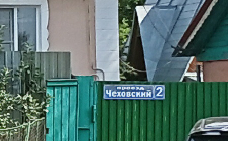 Аншлаг Чеховский проезд